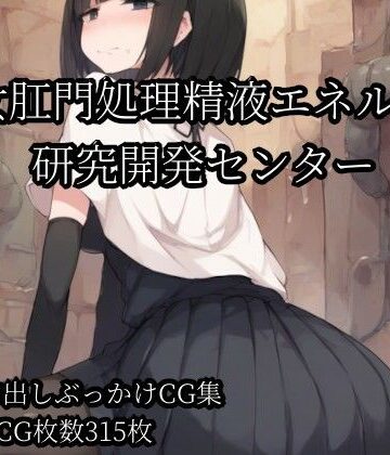 少女肛門処理精液エネルギー研究開発センター【Bukkake Vault❤ニーソックス】