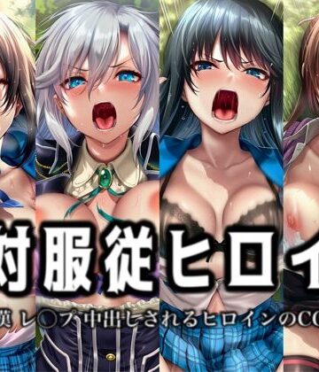 絶対服従ヒロイン -痴● レ◯プ 中出しされるヒロインのCG集- ス◯ライク ザ ブラッド編 4名【イラスト18区❤辱め】