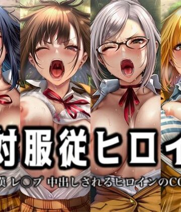 絶対服従ヒロイン -痴● レ◯プ 中出しされるヒロインのCG集-監◯学園編 4名【イラスト18区❤辱め】
