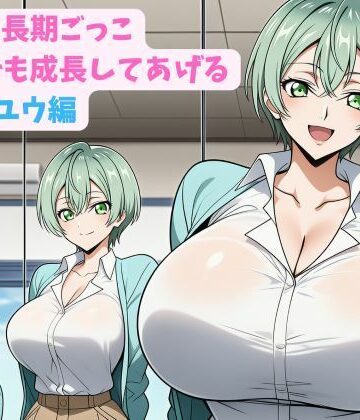妹と成長期ごっこ〜いつでも成長してあげる〜五女_ユウ編【hwd❤巨乳】