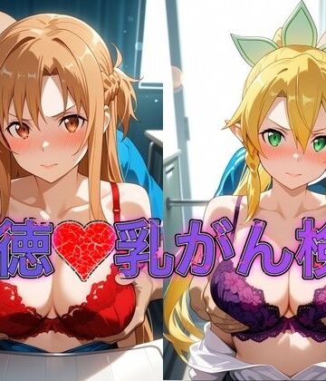 乳がん検診に来たところ悪徳医師の手つきが徐々にいやらしくなり最終的にはチ●ポを挿入【ア●ナ＆リ●ファ】【おっぱいLab❤イラスト・CG集】