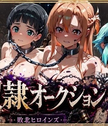 奴●オークション 〜SAOヒロインズ・競売調教録〜【セリフ付き】【シチュマニ工房❤拘束】