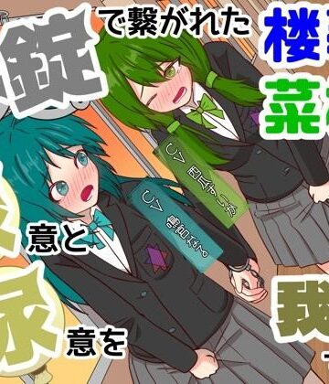 【おしっこ我慢】手錠で繋がれた楼莉と菜樹が尿意と尿意を我慢する話 〜ADV式音声作品〜【カタロ九❤全年齢向け】