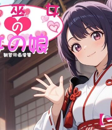 ［一般］ 戦巫女の女の娘【妖精のキャンパス❤イラスト・CG集】