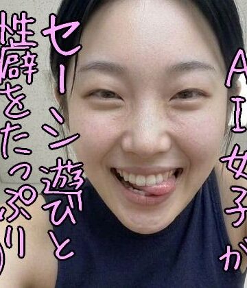 エッチな顔のAI女子がセーシ遊びと性癖をたっぷり語る写真集 1【安郷もえ❤野外・露出】