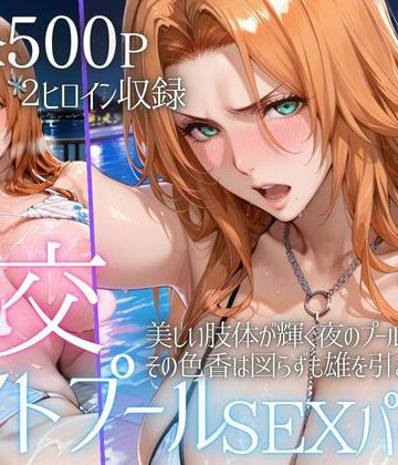 リフレッシュのはずが…ナイトプールでビキニ乱交SEX part6【AIアトリエ倶楽部❤巨乳】評価5.00