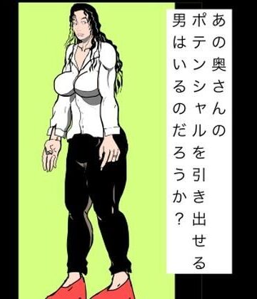あの奥さんのポテンシャルを引き出せる男はいるのだろうか？【N-zumi-ha❤熟女】