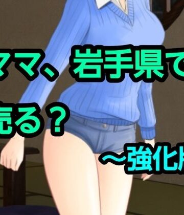 ママ、岩手県で売る？〜強化版【混浴熟々❤熟女】