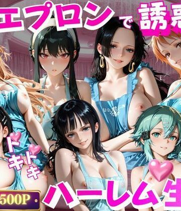 裸エプロンで誘惑ドキドキハーレム生活VOL.2【玉金聖人❤男性向け】評価2.00
