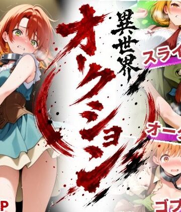異世界オークション -突然商品にされた少女達-【えすおー❤ファンタジー】