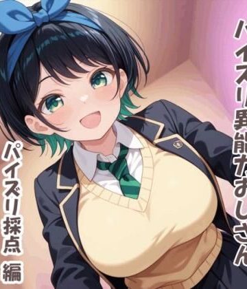 パイズリ異能力おじさん パイズリ採点 編【karinon屋❤イラスト・CG集】