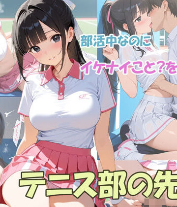 部活中なのにイケナイことをするテニス部の先輩【masalette❤学園もの】