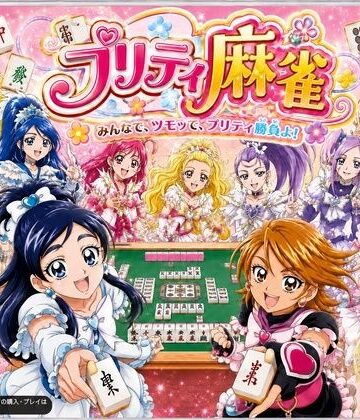 プリティ脱衣麻雀 〜魔法戦士 種付け堕とし対局〜【あざす感謝法人❤音声付き】評価1.00