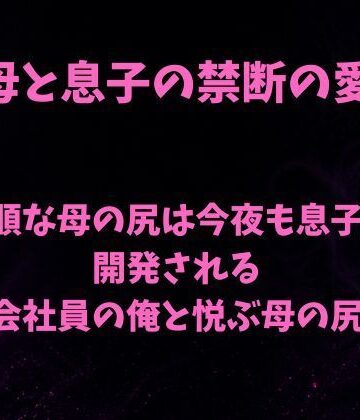 従順な母の尻は今夜も息子に開発される〜会社員の俺と悦ぶ母の尻〜【欲望愛着❤ノベル】