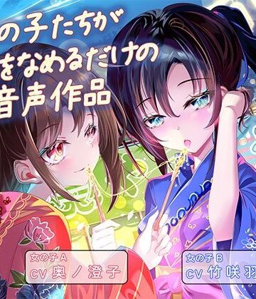 女の子たちが水飴を舐めるだけの音声作品_CV奥ノ澄子/竹咲羽海【ふぇらんふぇらん❤和服・浴衣】