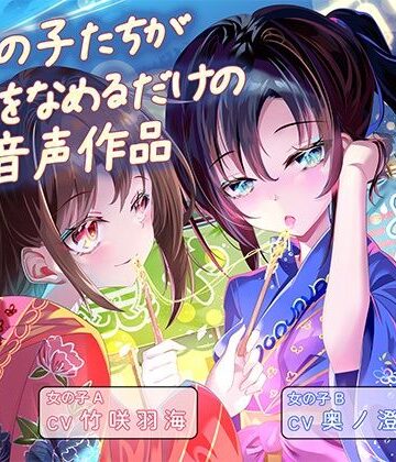 女の子たちが水飴を舐めるだけの音声作品_CV竹咲羽海/奥ノ澄子【ふぇらんふぇらん❤和服・浴衣】
