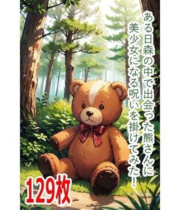 ある日森の中で出会った熊さんに美少女になる呪いを掛けてみた！【くまとねこ屋❤ファンタジー】