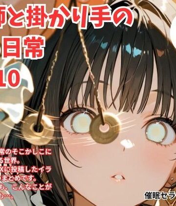 術師と掛かり手の いる日常 1〜10【催●セラピスト瀬井❤イラスト・CG集】