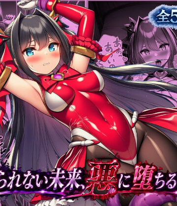 ルリアの陥落〜避けられない未来、悪に堕ちる物語〜【あろーんあいらんど❤触手】評価5.00
