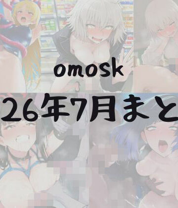 omosk_2026年7月まとめ【omosk❤イラスト・CG集】