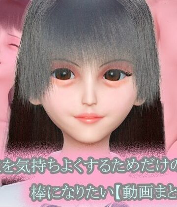 〜キミを気持ちよくするためだけの棒になりたい〜 動画まとめ集【おまけVR動画付き】【タクヲVAV❤3DCG】