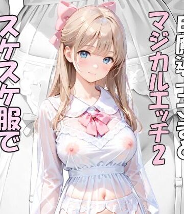 異世界で白魔導士様とマジカルエッチ2 スケスケ服で路上駅弁エッチ【はやぶさAI❤クンニ】