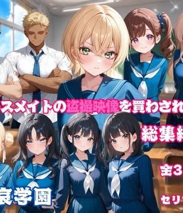 クラスメイトの盗撮映像を買わされた僕〜総集編 1〜【叡哀学園❤イラスト・CG集】