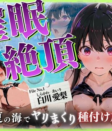 催◯絶頂 〜真夏の海でヤリまくり種付け放題〜【ひみつ基地❤イラスト・CG集】