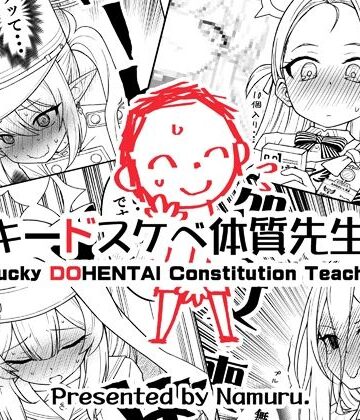 ラッキードスケベ体質先生3【なむる。❤ギャグ・コメディ】