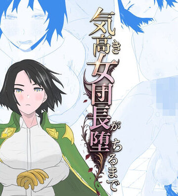 気高き女団長が堕ちるまで【ちょこたぬき❤辱め】評価5.00