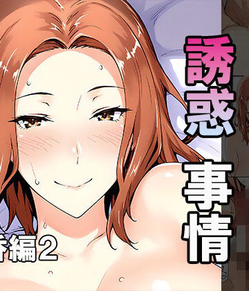 橘さん家ノ誘惑事情（京香編2）【はるみち❤巨乳】