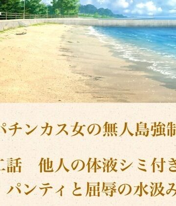 破滅パチンカス女の無人島強●調教 第二話 他人の体液シミ付き古着パンティと、屈辱の水汲み労働【青いらいおん❤ノベル】