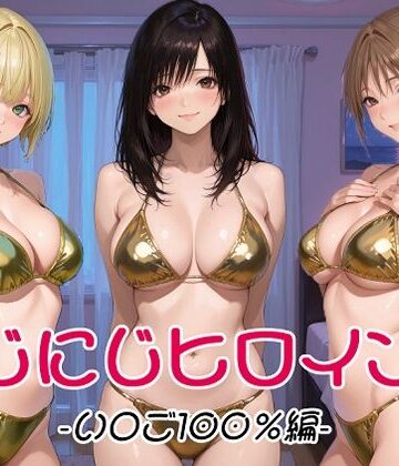 にじにじヒロインズ -いちご1〇0％編-【にじにじにけにけ❤制服】