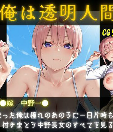 俺は透明人間 中野●花編 五等分の花嫁【オカズクラブ❤ファンタジー】