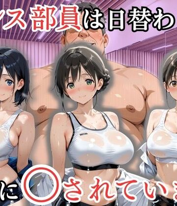 ダンス部員は日替わりで校長に〇されています【処女大学生の妄想出版❤処女】