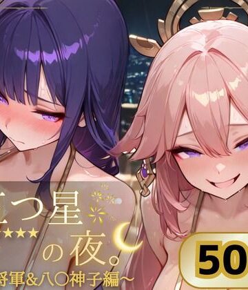 五つ星の夜。 〜雷〇将軍＆八〇神子編〜【ぱんぶきん❤巨乳】