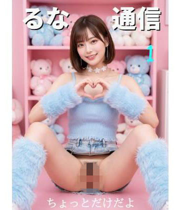 るな通信1【AI澤クリーエション❤ファンタジー】評価5.00