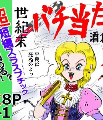 世紀末バチ当たり酒蔵娘【ありなし❤ギャグ・コメディ】