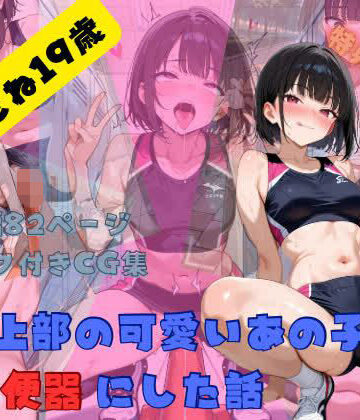 陸上部の可愛いあの子を肉便器にした話 沢木もね編【Ahegao Factory❤異物挿入】