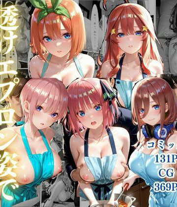 中野五姉妹〜透けエプロン姿でイキまくり〜【ゴジラ❤ファンタジー】