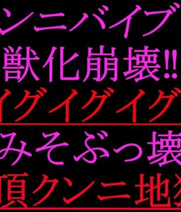クンニバイブで獣化崩壊！！イグイグイグ！！脳みそぶっ壊れ絶頂クンニ地獄！！【絶頂ひとりオナ子❤クンニ】