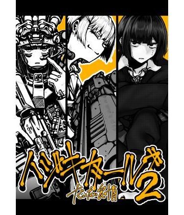 ハジキガールズ2【盛田兵器開発❤制服】