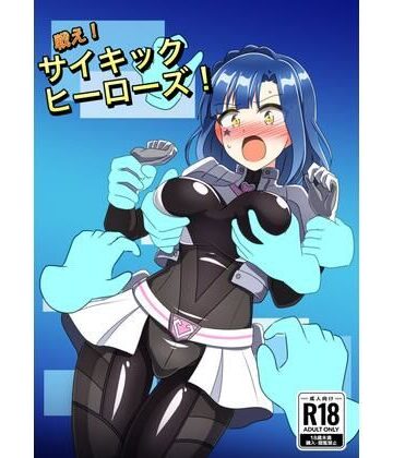 戦え！サイキックヒーローズ！【触手義弟❤辱め】