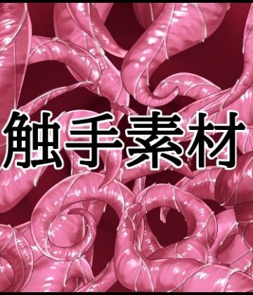 触手素材【水の木❤イラスト・CG集】