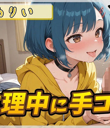 【オナサポ】小柄でEカップのフリー声優めりい「生理中の手コキ」【めりい】【G-Sound❤顔射】