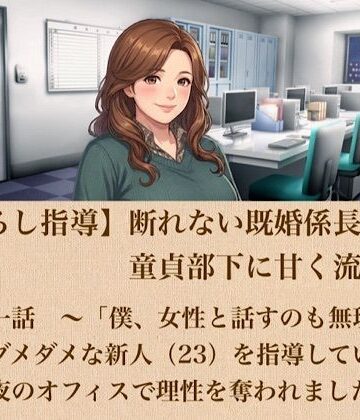 【筆おろし指導】断れない既婚係長は、童貞部下に甘く流される 第一話 〜「僕、女性と話すのも無理で…」ダメダメな新人（23）を指導していたら、夜のオフィスで理性を奪われました〜【青いらいおん❤ノベル】