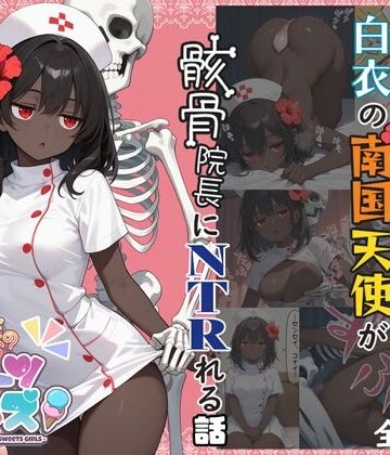 茉希菜のAIスイーツガールズ1【ジト目ナースちゃん編】【江楠茉希菜❤ギャグ・コメディ】