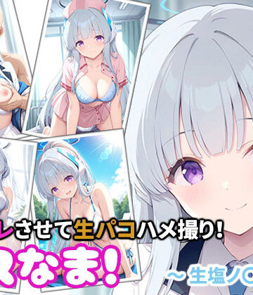コスなま！コスプレさせて生パコハメ撮り！〜生塩ノ〇〜【miyacat❤制服】