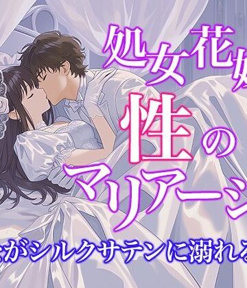 【ドレス美少女57】処女花嫁と性のマリアージュ 〜た○ながシルクサテンに溺れる初夜〜【Dresscco❤処女】