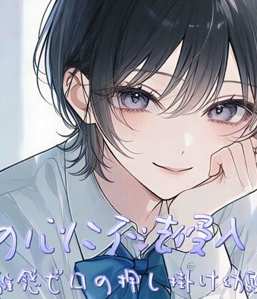 俺の心に不法侵入！？〜距離感ゼロの押し掛け幼馴染〜【すずの音りんりん♪❤恋愛】